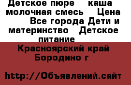 Детское пюре  , каша , молочная смесь  › Цена ­ 15 - Все города Дети и материнство » Детское питание   . Красноярский край,Бородино г.